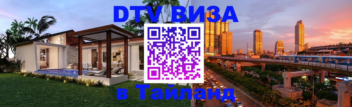 Destination Thailand Visa (DTV виза) Калуга 