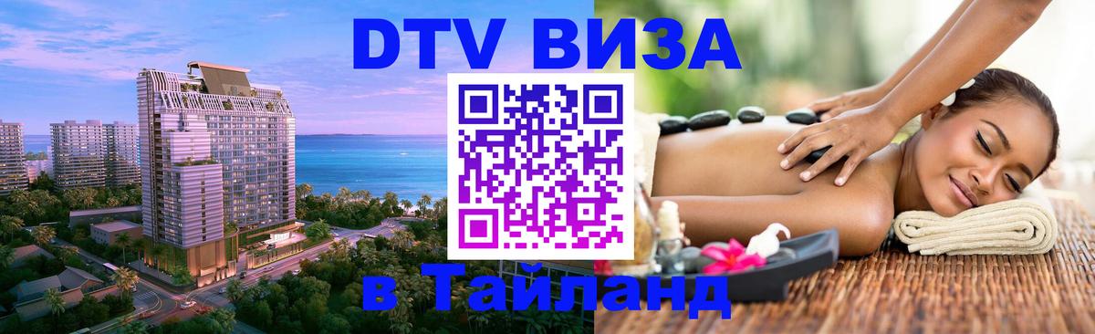 VISA в Тайланд для удалёнщиков Калуга 